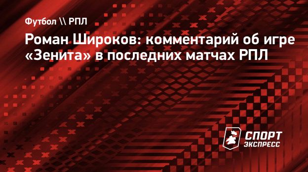 Роман Широков: комментарий об игре «Зенита» в последних матчах РПЛ.  Спорт-Экспресс