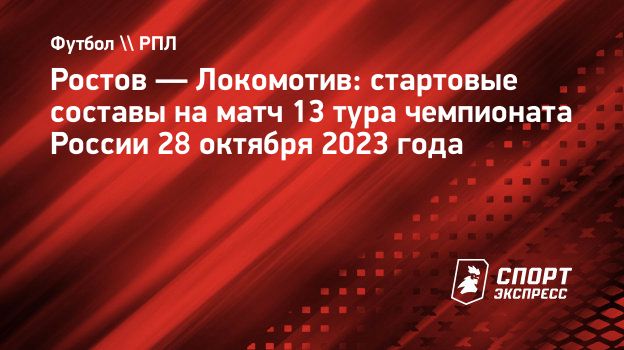 Ростов — Локомотив: стартовые составы на матч 13 тура чемпионата России 28  октября 2023 года. Спорт-Экспресс