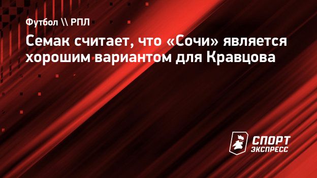 Семак считает, что «Сочи» является хорошим вариантом для Кравцова.  Спорт-Экспресс