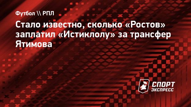 Стало известно, сколько «Ростов» заплатил «Истиклолу» за трансфер Ятимова.  Спорт-Экспресс