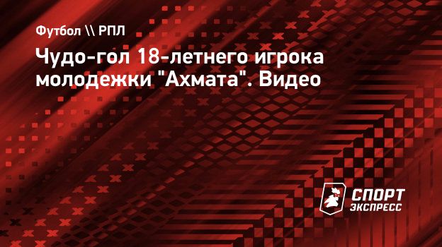 Чудо-гол 18-летнего игрока молодежки 