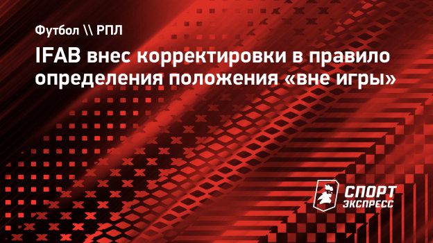 IFAB внес корректировки в правило определения положения «вне игры».  Спорт-Экспресс