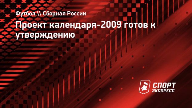 Проект календаря-2009 готов к утверждению. Спорт-Экспресс