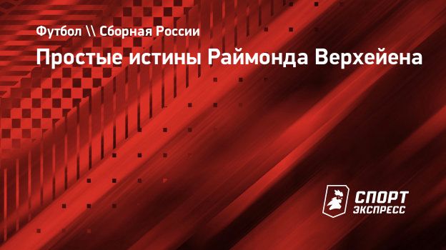 Простые истины Раймонда Верхейена. Спорт-Экспресс