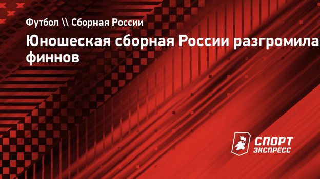 Юношеская сборная России разгромила финнов. Спорт-Экспресс