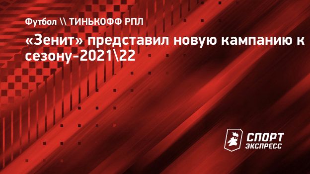 «Зенит» представил новую кампанию к сезону-2021/22. Спорт ...