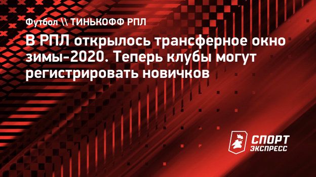 v rpl otkrylos transfernoe okno zimy 2020 teper kluby mogut registrirovat novichkov sport ekspress