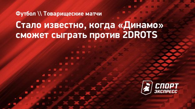 Стало известно, когда «Динамо» сможет сыграть против 2DROTS. Спорт-Экспресс