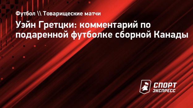 Гретцки: «Мне дарили футбольную лишь однажды, и «Тоттенхэм» неправильно написал мою фамилию»
