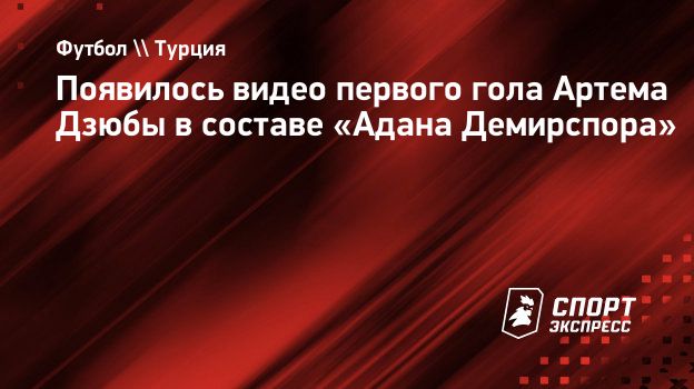 Появилось видео первого гола Артема Дзюбы в составе «Адана Демирспора».  Спорт-Экспресс