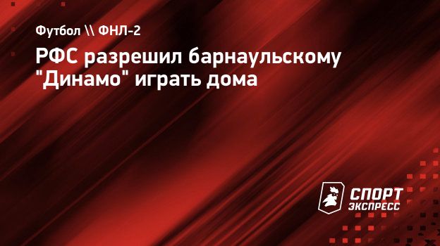 РФС разрешил барнаульскому 