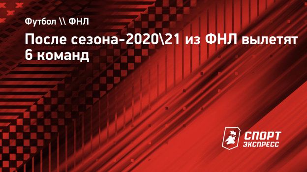 Posle Sezona 2020 21 Iz Fnl Vyletyat 6 Komand Sport Ekspress