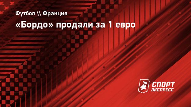 «Бордо» продали за 1 евро
