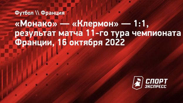 Монако» — «Клермон» — 1:1, результат матча 11-го тура чемпионата Франции,  16 октября 2022. Спорт-Экспресс