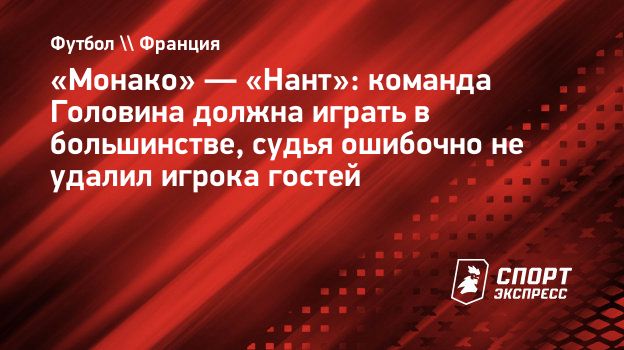 «Монако» — «Нант»: команда Головина должна играть в ...