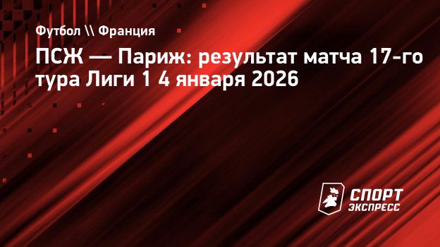 «ПСЖ» обыграл «Париж»