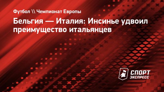 Бельгия — Италия: Инсинье удвоил преимущество итальянцев ...