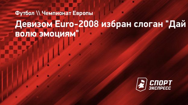 Девизом Euro-2008 избран слоган 