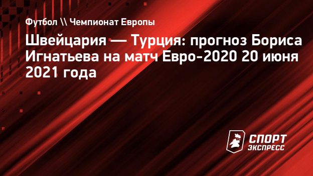 Швейцария — Турция: прогноз Бориса Игнатьева на матч Евро ...