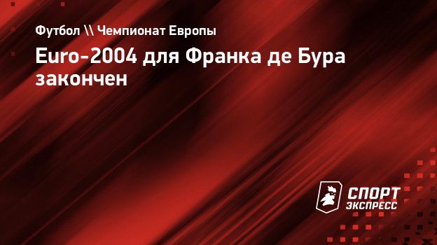 Euro-2004 для Франка де Бура закончен. Спорт-Экспресс