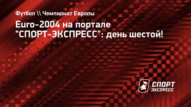 Euro-2004 на портале 