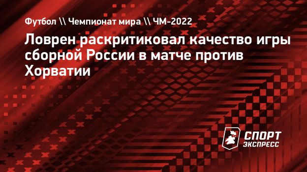 Ловрен раскритиковал качество игры сборной России в матче против Хорватии.  Спорт-Экспресс