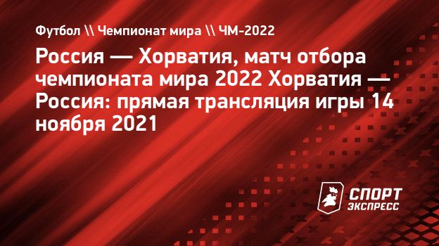 россия хорватия 2021 онлайн трансляция