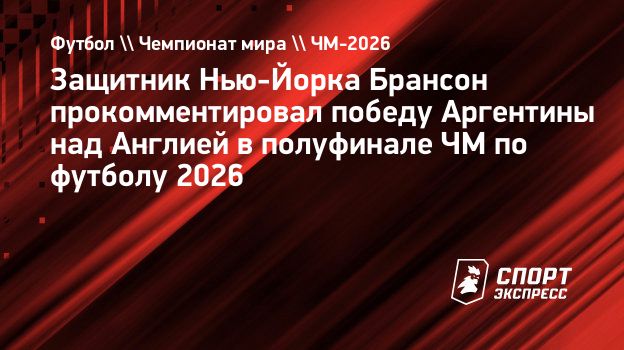 Брансон: «Аргентина нереальна»