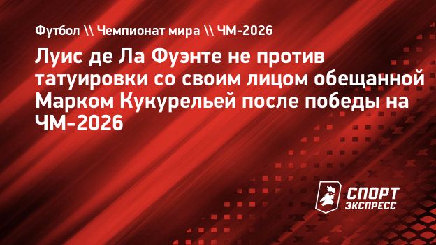 https://ss.sport-express.ru/img-gen/%D0%A4%D1%83%D1%82%D0%B1%D0%BE%D0%BB+%5C%5C+%D0%A7%D0%B5%D0%BC%D0%BF%D0%B8%D0%BE%D0%BD%D0%B0%D1%82+%D0%BC%D0%B8%D1%80%D0%B0+%5C%5C+%D0%A7%D0%9C-2026/%D0%9B%D1%83%D0%B8%D1%81+%D0%B4%D0%B5%C2%A0%D0%9B%D0%B0%C2%A0%D0%A4%D1%83%D1%8D%D0%BD%D1%82%D0%B5+%D0%BD%D0%B5%C2%A0%D0%BF%D1%80%D0%BE%D1%82%D0%B8%D0%B2+%D1%82%D0%B0%D1%82%D1%83%D0%B8%D1%80%D0%BE%D0%B2%D0%BA%D0%B8+%D1%81%D0%BE%C2%A0%D1%81%D0%B2%D0%BE%D0%B8%D0%BC+%D0%BB%D0%B8%D1%86%D0%BE%D0%BC+%D0%BE%D0%B1%D0%B5%D1%89%D0%B0%D0%BD%D0%BD%D0%BE%D0%B9+%D0%9C%D0%B0%D1%80%D0%BA%D0%BE%D0%BC+%D0%9A%D1%83%D0%BA%D1%83%D1%80%D0%B5%D0%BB%D1%8C%D0%B5%D0%B9+%D0%BF%D0%BE%D1%81%D0%BB%D0%B5+%D0%BF%D0%BE%D0%B1%D0%B5%D0%B4%D1%8B+%D0%BD%D0%B0%C2%A0%D0%A7%D0%9C-2026.jpg?full