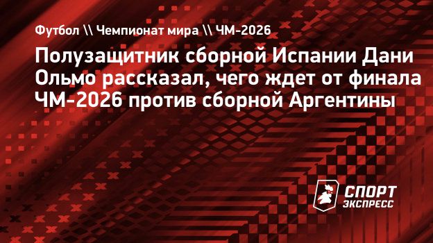 https://ss.sport-express.ru/img-gen/%D0%A4%D1%83%D1%82%D0%B1%D0%BE%D0%BB+%5C%5C+%D0%A7%D0%B5%D0%BC%D0%BF%D0%B8%D0%BE%D0%BD%D0%B0%D1%82+%D0%BC%D0%B8%D1%80%D0%B0+%5C%5C+%D0%A7%D0%9C-2026/%D0%9F%D0%BE%D0%BB%D1%83%D0%B7%D0%B0%D1%89%D0%B8%D1%82%D0%BD%D0%B8%D0%BA+%D1%81%D0%B1%D0%BE%D1%80%D0%BD%D0%BE%D0%B9+%D0%98%D1%81%D0%BF%D0%B0%D0%BD%D0%B8%D0%B8+%D0%94%D0%B0%D0%BD%D0%B8+%D0%9E%D0%BB%D1%8C%D0%BC%D0%BE+%D1%80%D0%B0%D1%81%D1%81%D0%BA%D0%B0%D0%B7%D0%B0%D0%BB%2C+%D1%87%D0%B5%D0%B3%D0%BE+%D0%B6%D0%B4%D0%B5%D1%82+%D0%BE%D1%82%C2%A0%D1%84%D0%B8%D0%BD%D0%B0%D0%BB%D0%B0+%D0%A7%D0%9C-2026+%D0%BF%D1%80%D0%BE%D1%82%D0%B8%D0%B2+%D1%81%D0%B1%D0%BE%D1%80%D0%BD%D0%BE%D0%B9+%D0%90%D1%80%D0%B3%D0%B5%D0%BD%D1%82%D0%B8%D0%BD%D1%8B.jpg?full