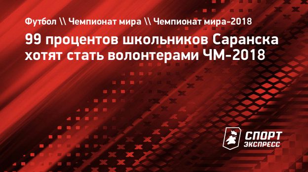 99 процентов школьников Саранска хотят стать волонтерами ЧМ-2018.  Спорт-Экспресс