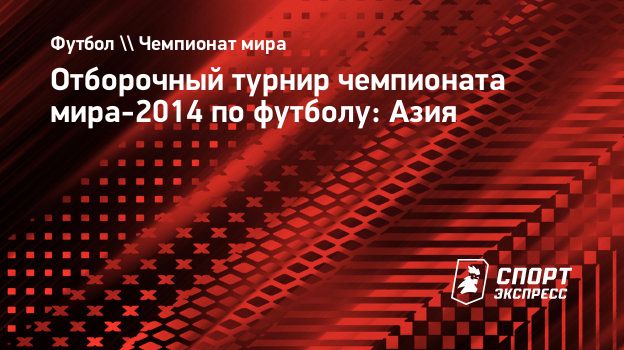 Отборочный турнир чемпионата мира-2014 по футболу: Азия. Спорт-Экспресс