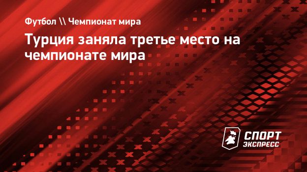 Турция заняла третье место на чемпионате мира. Спорт-Экспресс