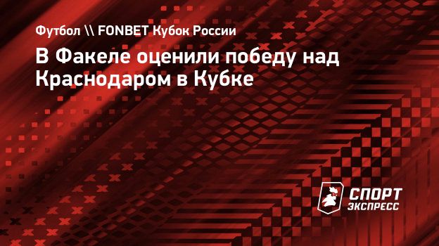 В «Факеле» оценили победу над «Краснодаром»: «На багаже Василенко»