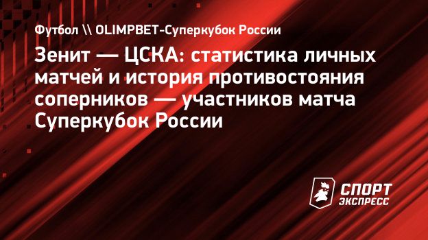 Зенит — ЦСКА: статистика личных матчей и история противостояния соперников  — участников матча Суперкубок России. Спорт-Экспресс