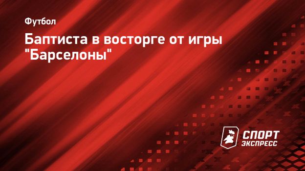 Баптиста в восторге от игры 