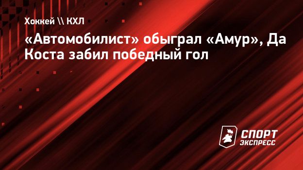 Автомобилист» обыграл «Амур», Да Коста забил победный гол. Спорт-Экспресс