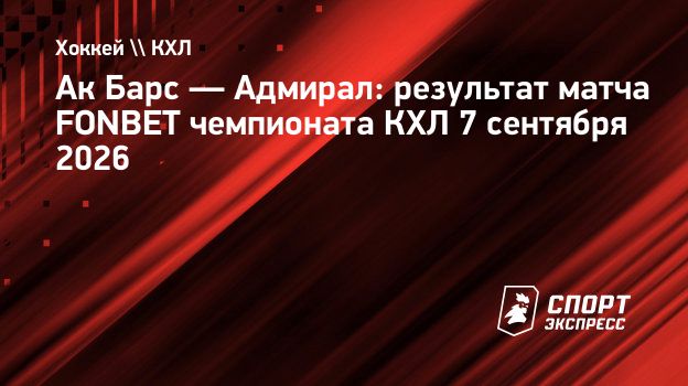 «Ак Барс» на своем льду обыграл «Адмирал»