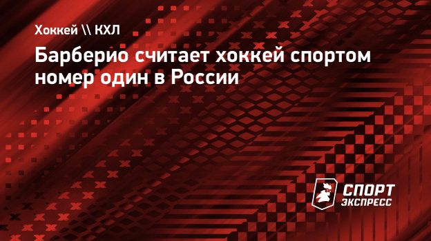 Барберио считает хоккей спортом номер один в России. Спорт-Экспресс