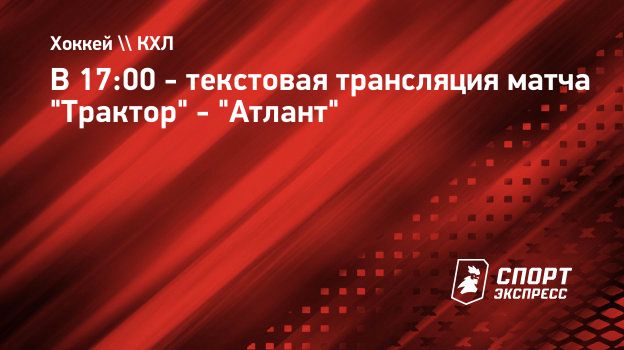 В 17:00 - текстовая трансляция матча 