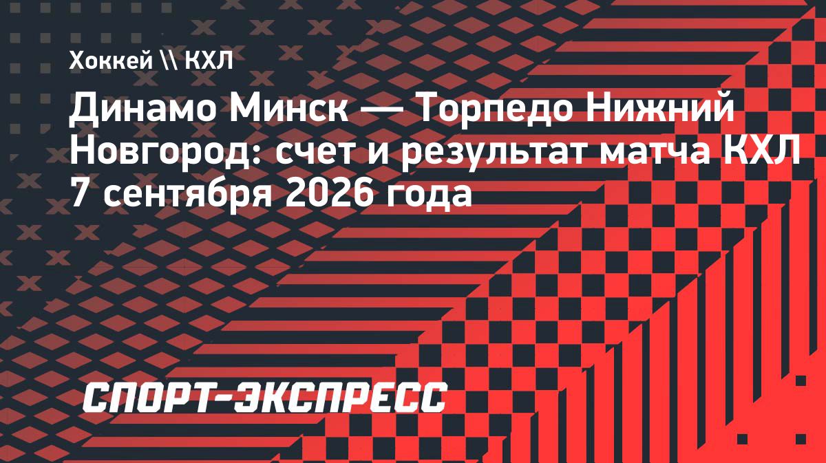 «Торпедо» обыграло минское «Динамо» в серии буллитов