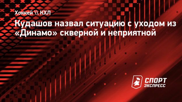 Кудашов назвал ситуацию с уходом из «Динамо» скверной и неприятной