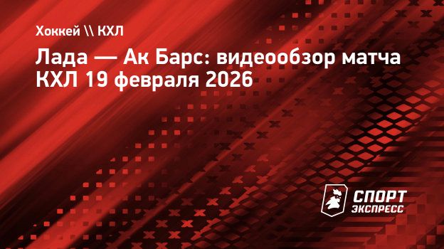 «Лада» — «Ак Барс»: видеообзор матча КХЛ