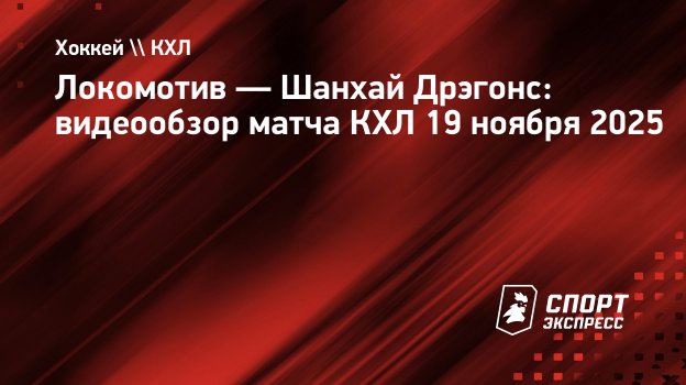 «Локомотив» — «Шанхай Дрэгонс»: видеообзор матча КХЛ