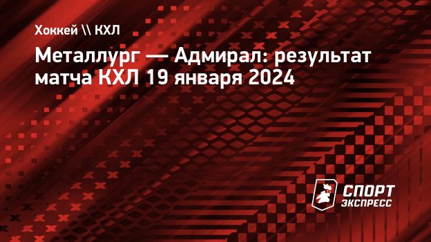 Расписание металлург магнитогорск матчей кхл 2023 2024