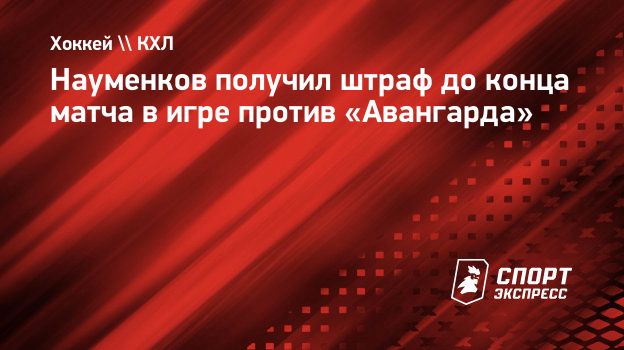 Науменков получил штраф до конца матча в игре против «Авангарда».  Спорт-Экспресс