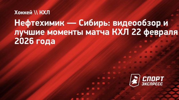 «Нефтехимик» — «Сибирь»: видеообзор матча КХЛ