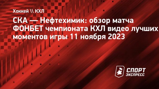 СКА — Нефтехимик: обзор матча ФОНБЕТ чемпионата КХЛ видео лучших моментов  игры 11 ноября 2023. Спорт-Экспресс