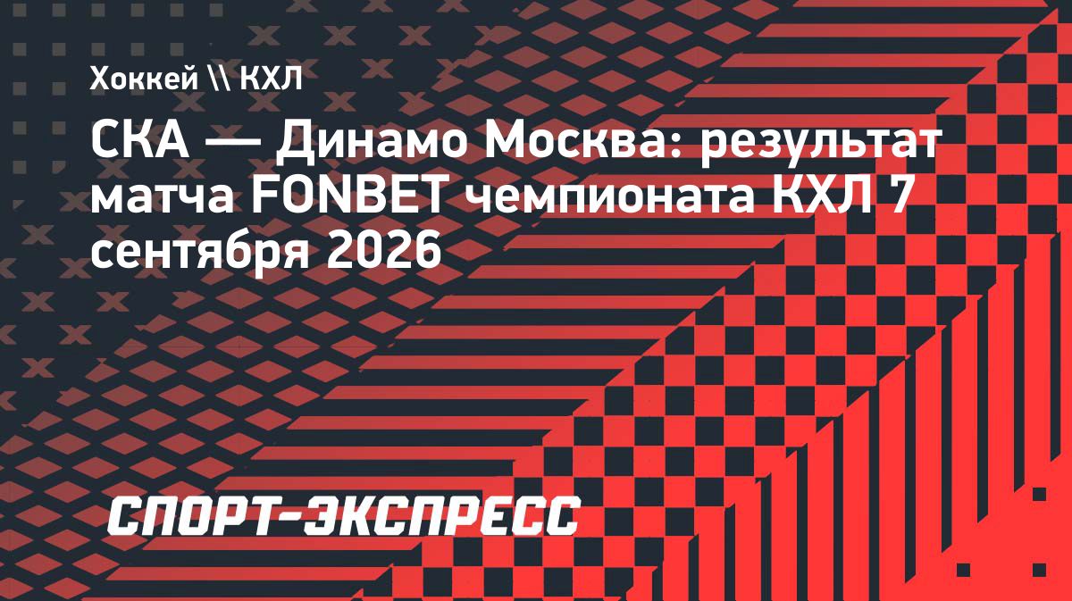 СКА дома победил московское «Динамо»