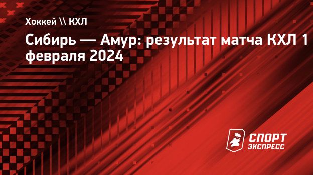 хк сибирь 2024.